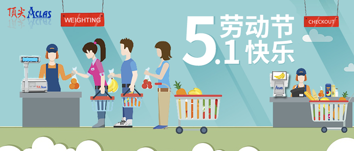 五一劳动节快乐 | 球盟会智慧电子